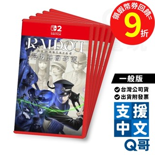 任天堂 NS2 葛葉雷道 RAIDOU Remastered：超力兵團奇譚 一般版 中文 遊戲片 Switch Q哥