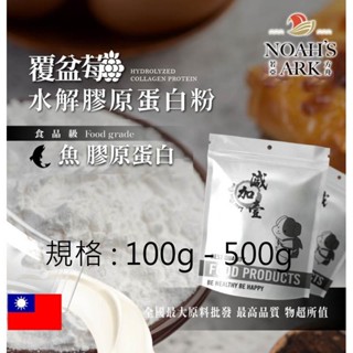 戈登維特 100g - 500g 覆盆莓魚膠原蛋白粉 保健原料 食品原料 膠原蛋白 德國Gelita 覆盆莓