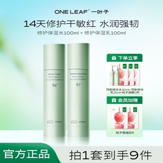 一葉B5水乳兩件套修護保濕精華水乳敏感肌舒緩肌膚強 屏障正品一葉B5水乳液兩件套修護保濕精華20250531