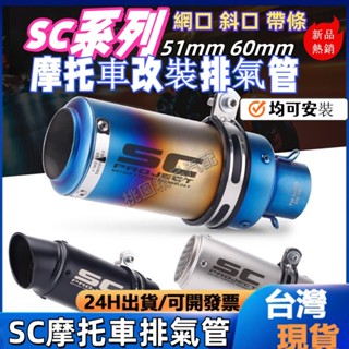 SC排氣管 摩托車排氣管 圓筒排氣管 250SR Z900 duke390 R6 R1 R3 MT07 機車排氣管 仿蠍