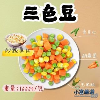 【小富嚴選】三色豆 三色蔬菜 三色冷凍蔬菜 冷凍三色豆 三色什錦菜 (1000g/包) 青豆仁 玉米粒 炒飯 牛排