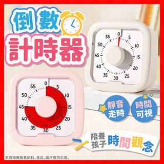 【挑戰蝦皮最低價】讀書計時器 學習計時器 計時器 倒數計時器 靜音計時器 靜音鬧鐘 時間管理神器 考試讀書必備 計時