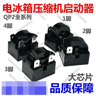 新品/配件/冰箱ptc啟動器qp2-12/qp2-15/qp2-22/qp2-33壓縮機製冷啟動保護器/可開票peic