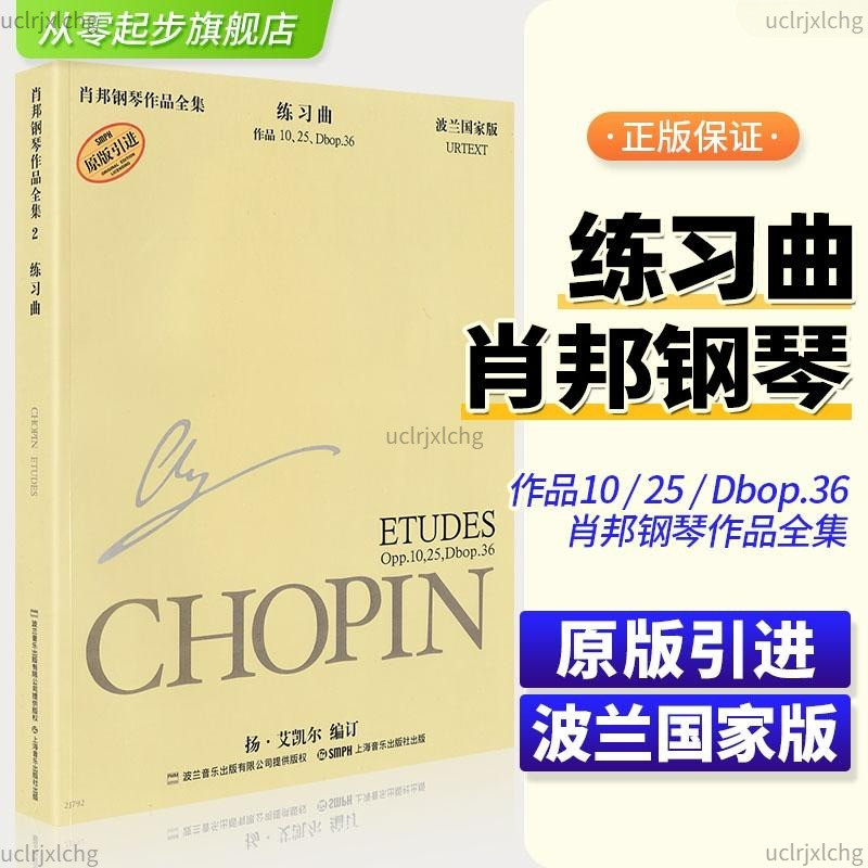 【免運】 蕭邦鋼琴作品全集2練習曲作品Opp.10,25波蘭國家版Dbop.36基礎練習曲教材教程書籍音樂書樂譜從零起步