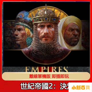 【下殺價】世紀帝國2決定版 世紀帝國3決定版AGE EMPIRES 4 豪華版 送修改器中文免安裝隨身碟PC電腦單機遊戲