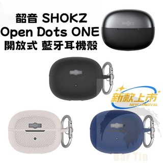 適用 韶音 SHOKZ Open Dots ONE 開放式 藍牙耳機殼 矽膠保護套 簡約殼 純色