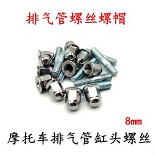 機車配件消聲器固定螺絲三輪車排氣管缸頭螺桿螺帽螺栓雙頭螺絲