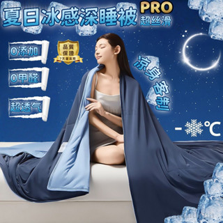 適合裸睡🧊0°冰感裸睡被🧊涼絲夏被 冰淇淋被 冰絲被 可水洗 科技冷感被 冰冰被 冷氣被 夏被 薄棉被 涼被雙人