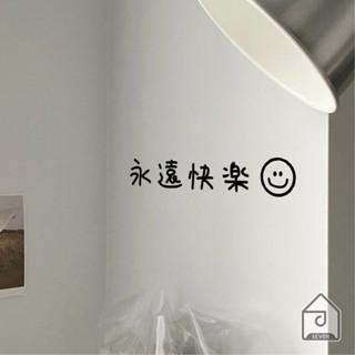 【熱銷榜】防撞貼紙 靜電玻璃貼 永遠快樂ins風小清新牆貼紙 客廳沙發臥室床頭鏡子貼 玻璃門裝飾貼 玻璃貼紙多功能背景