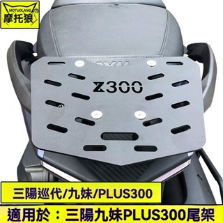 YM Joymax Z+ Z300 九妹 鋁合金 後架 貨架 F2MOTO 行李架 後貨架 PLUS尾箱架 kukuga