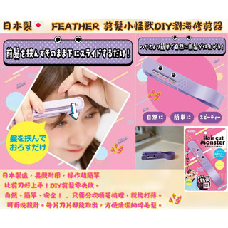 【現貨】【正品】日本製🇯🇵 FEATHER 剪髮小怪獸DIY瀏海修剪器 剪瀏海神器 小怪獸 日本剪瀏海 剪瀏海 瀏海剪髮