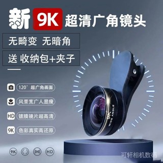 【現貨】手機鏡頭 手機廣角鏡 9K超高清 手機鏡頭前置後置直播影片自拍運鏡無畸變網紅