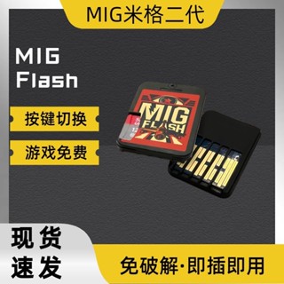 [超值]燒錄卡 遊戲卡 [二代現貨]相容switch燒錄卡二代 migflash 格Mig遊戲卡