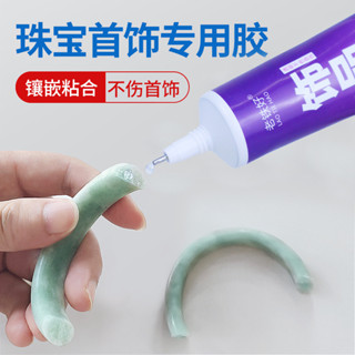 粘珠寶膠水鑲嵌專用沾髮夾耳環琥珀蜜蠟翡翠手鐲黏吊墜戒指萬能膠[mxL]