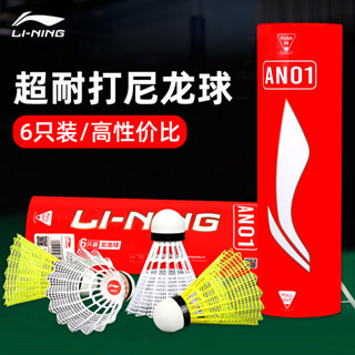 [好品質 現貨]羽毛球 李寧羽毛球 耐打正品6衹裝塑膠尼龍球訓練室外防風AN01超耐打室內
