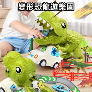 恐龍樂園 恐龍吞食車 彈射汽車 小汽車 兒童玩具車 變形軌道彈射車 恐龍玩具車 模型玩具 兒童益智玩具 霸王龍
