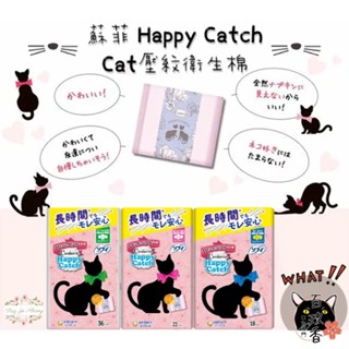 ξ✿百玖香✿日本境內 蘇菲 Center-in Happy Catch 貓咪壓紋衛生棉 日用 量多 夜用 蝶翼