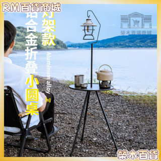 戶外用品 戶外小圓桌鋁閤金伸縮 折疊小圓桌 便攜小圓桌 小邊桌 摺疊桌 露營茶几 露營小桌 露營折疊桌 伸縮小圓桌