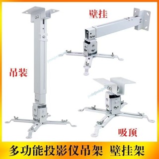 【高品質】 投影機吊架投影儀吸頂/吊裝/壁掛支架愛普生明基索尼松下通用吊架 五金配件