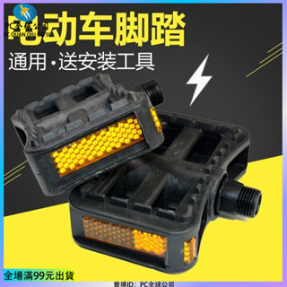 🔥臺灣出貨🔥電動車腳蹬子電動自行車通用型腳踏闆簡易款愛瑪雅迪腳配件 禮物 禮品 低價 便宜 低價 好看 潮流