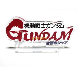 PR百貨高達立牌 逆襲的夏亞LOGO 展櫃模型牌 標誌 沙扎比 魂限定客製化 鋼彈 底座 模型 生日禮物