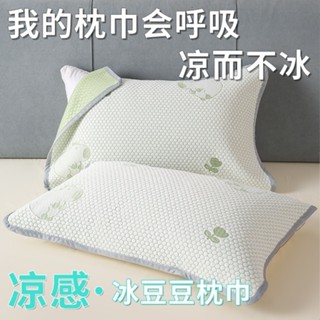 星悅優選🎆夏季涼感冰豆豆枕巾 一對裝加大繃帶款52*75雙人單人涼枕頭巾 可水洗枕頭套 家用成人枕套 枕頭枕芯保護