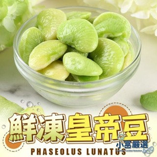 【小富嚴選】臺灣皇帝豆 臺灣地豆 大皇帝豆 鮮凍皇帝豆 (1000g/包) 植物蛋白 冷凍蔬菜 無毒栽培