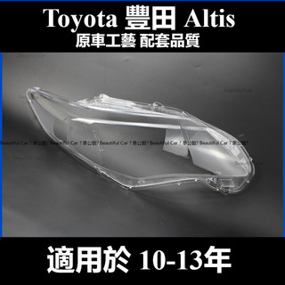 適用於 Toyota 豐田 Altis 10-13年 10.5代 阿提斯 大燈 頭燈 大燈罩 燈殼 大燈外殼 替換式燈殼