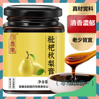 四季常備 枇杷秋梨膏300g瓶（雪梨 枇杷 羅漢果 甘草） 手工冰糖雪梨膏 古法熬製 枇杷膏 潤喉 營養好膏