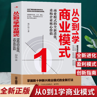 正版 從0到1學商業模式 商業模式的全新進化重構企業核銷價值 商業模式是設計出來的教科書 營銷經濟學原理商業創新指南管理