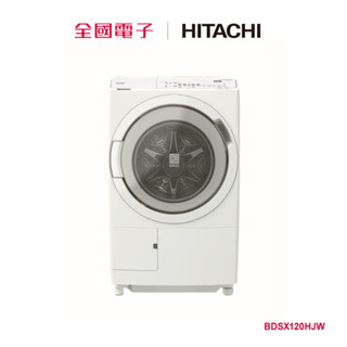 日立日製12KG滾筒洗脫烘洗衣機 BDSX120HJW 【全國電子】