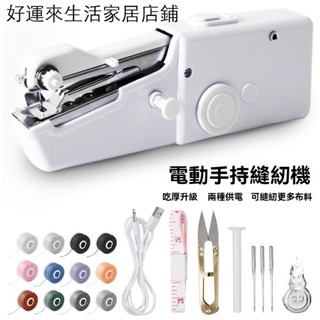 桃園出貨家用手持電動縫紉機多功能便攜迷你小型簡易吃厚DIY手工裁縫機器好運來生活家居店鋪