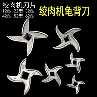 購滿99出貨【品質保固】不鏽鋼絞肉機刀頭刀片龜背刀片圓刀十字刀12型22型32型絞肉機配件