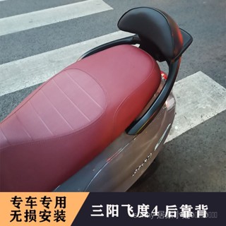 今日超值價#現貨 三陽配件 改裝 適用於SYM三陽飛度4 fiddle XS125T-16C改裝摩託車坐墊後靠背