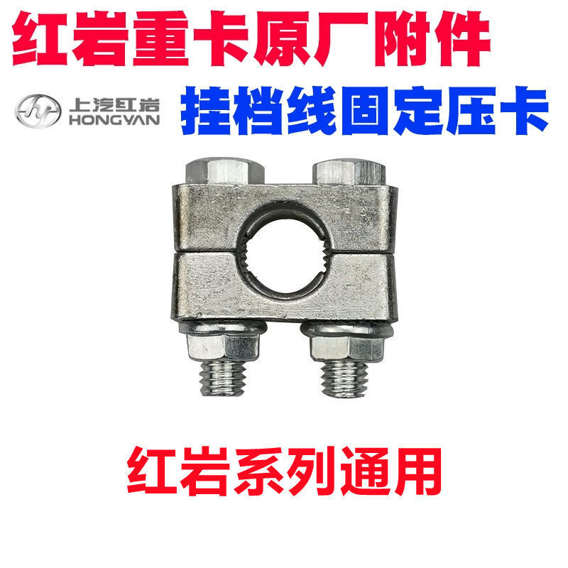 【台灣出貨】紅巖系列配件紅巖傑獅金剛新金剛換擋選檔拉線卡子固定卡子量大從優