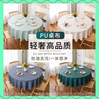全網最低🎁 歐式pu加厚大圓桌布 防水防油防燙免洗酒店圓桌布 家用客廳圓形餐桌布 桌麵裝飾臺布