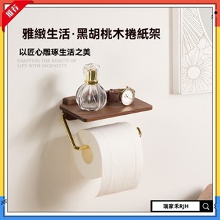 【現貨速發】北美黑胡桃木衛生間卷紙架 浴室收納 輕奢實木紙巾架 壁掛式廁所置物架 壁掛 紙巾架收納盒 廚房收納 衛浴收納