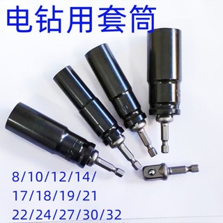 🔥免費開票🔥加長空心套筒扳手電鑽套裝螺母螺絲內六角電動風炮套頭17mm全套