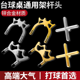 🔥臺灣新品🔥 臺球桌專用通用架桿頭金屬十字架高架低架臺球桿支架斯諾剋輔助器 F O