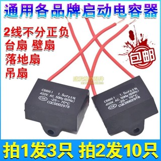【現貨】通用1.5uf搖頭電風扇電容檯扇落地扇電機啟動電容牆常用款通用1.5uf搖頭電風扇電容