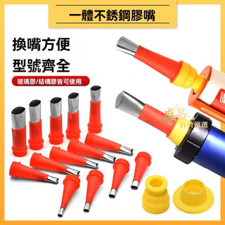 🔥臺灣熱賣🔥不銹鋼膠嘴帶底座結構膠嘴鴨嘴型門窗專用玻璃通用打膠專用膠嘴