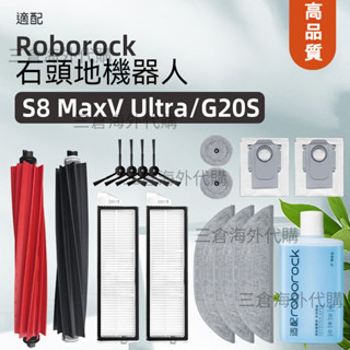 適配石頭掃地機器人roborock S8 MaxV Ultra/G20s濾網拖布滾刷塵袋清潔液