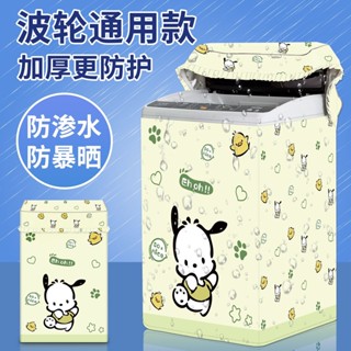 ✨臺灣熱銷✨波輪洗衣機罩 防水防曬防塵套 全自動適用海爾小天鵝松下LG美的通用