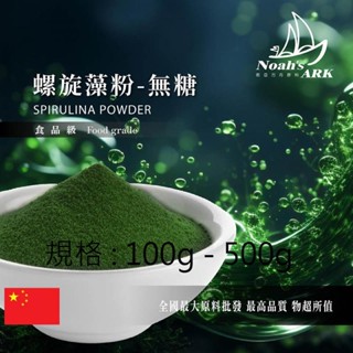 戈登維特 100g - 500g 螺旋藻粉 無糖 保健原料 食品原料 藍藻粉 含豐富維生素、礦物質、膳食纖維