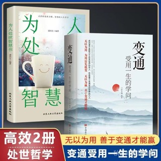 變通 受用一生的學問 為人處世智慧書 中國式應酬人際關係心理學