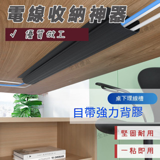 臺灣出貨🔥電腦桌下電線 收納神器 理線架盒槽 桌底集線器 免打孔 束線 走線管 書桌 電線收納神器 桌底集線器 束線器