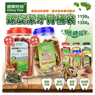 【憶馨寵物百貨】健康時刻 螺旋多效潔牙骨 全犬種桶裝/小型犬桶裝/雙機能桶裝 家庭號桶裝 潔牙骨【免運】