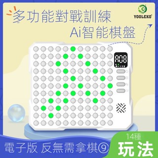 Ai智慧棋盤 14合一圍棋五子棋 跳棋井字棋 兒童多功能多合一玩具 電子棋盤