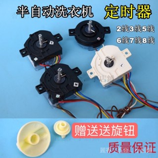 購滿99出貨 包郵洗衣機定時器6綫2綫小鴨榮事達定時開關半自動雙缸洗衣機配件精選