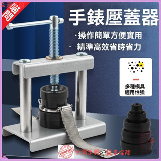 ✨特價秒殺✨手錶壓蓋器壓後蓋石英錶換電池修錶專用維修安裝工具壓蓋壓錶器